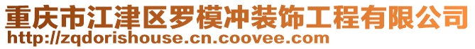 重慶市江津區羅模沖裝飾工程有限公司