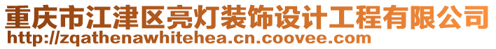 重慶市江津區(qū)亮燈裝飾設(shè)計工程有限公司