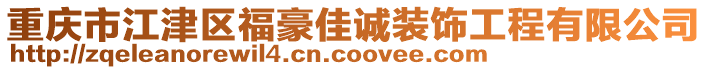 重慶市江津區福豪佳誠裝飾工程有限公司