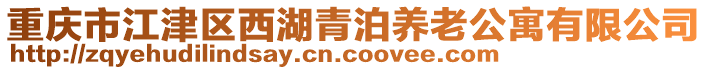 重慶市江津區(qū)西湖青泊養(yǎng)老公寓有限公司