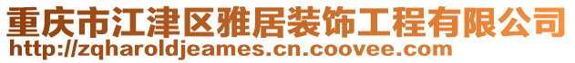 重慶市江津區(qū)雅居裝飾工程有限公司