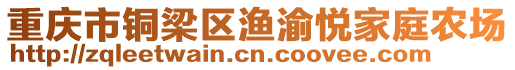 重慶市銅梁區漁渝悅家庭農場