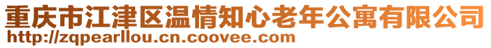 重慶市江津區溫情知心老年公寓有限公司
