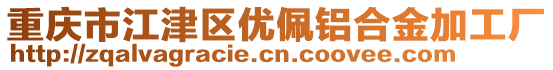 重慶市江津區(qū)優(yōu)佩鋁合金加工廠