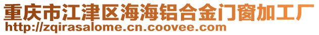 重慶市江津區(qū)海海鋁合金門窗加工廠