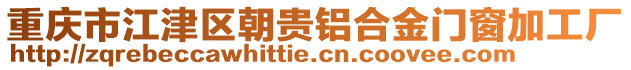 重慶市江津區朝貴鋁合金門窗加工廠