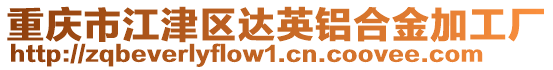 重慶市江津區達英鋁合金加工廠