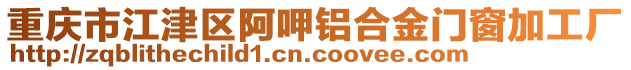 重慶市江津區阿呷鋁合金門窗加工廠