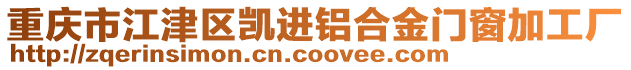 重慶市江津區(qū)凱進鋁合金門窗加工廠