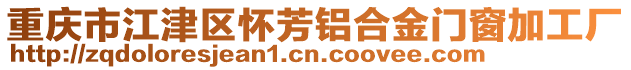 重慶市江津區懷芳鋁合金門窗加工廠