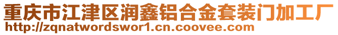 重慶市江津區(qū)潤鑫鋁合金套裝門加工廠