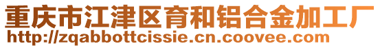 重慶市江津區育和鋁合金加工廠