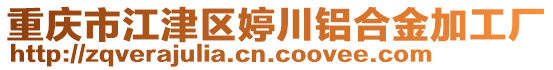 重慶市江津區婷川鋁合金加工廠