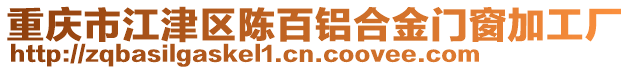 重慶市江津區(qū)陳百鋁合金門窗加工廠