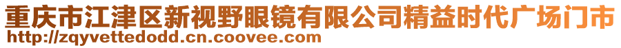 重慶市江津區新視野眼鏡有限公司精益時代廣場門市