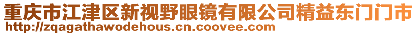重慶市江津區(qū)新視野眼鏡有限公司精益東門門市