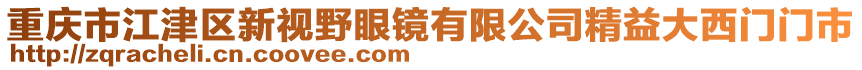 重慶市江津區新視野眼鏡有限公司精益大西門門市