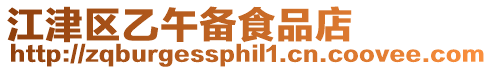 江津區乙午備食品店