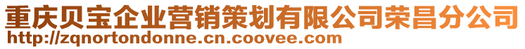 重慶貝寶企業(yè)營(yíng)銷(xiāo)策劃有限公司榮昌分公司