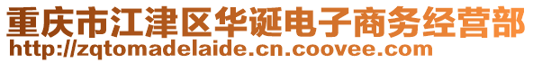 重慶市江津區(qū)華誕電子商務(wù)經(jīng)營部