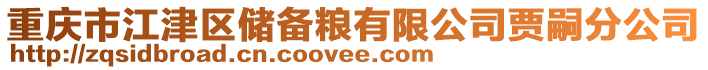 重慶市江津區(qū)儲(chǔ)備糧有限公司賈嗣分公司