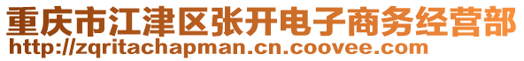 重慶市江津區(qū)張開電子商務經(jīng)營部