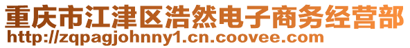 重慶市江津區浩然電子商務經營部