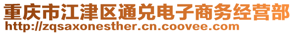 重慶市江津區(qū)通兌電子商務(wù)經(jīng)營部