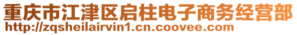 重慶市江津區(qū)啟柱電子商務(wù)經(jīng)營部