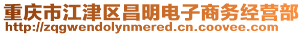 重慶市江津區昌明電子商務經營部
