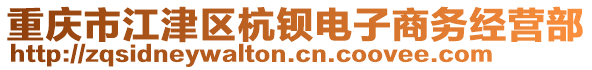 重慶市江津區(qū)杭鋇電子商務(wù)經(jīng)營部