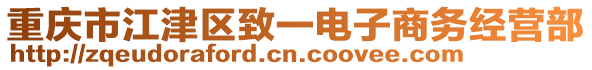 重慶市江津區(qū)致一電子商務(wù)經(jīng)營部