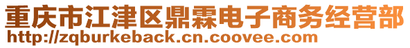 重慶市江津區鼎霖電子商務經營部