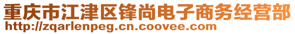 重慶市江津區鋒尚電子商務經營部