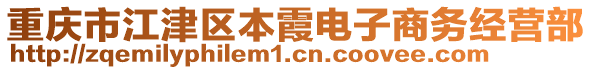重慶市江津區(qū)本霞電子商務(wù)經(jīng)營部