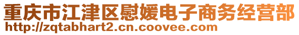 重慶市江津區(qū)慰媛電子商務(wù)經(jīng)營部