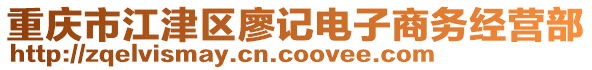 重慶市江津區(qū)廖記電子商務(wù)經(jīng)營(yíng)部