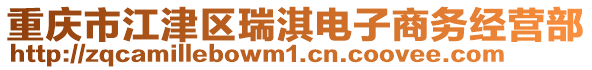 重慶市江津區瑞淇電子商務經營部
