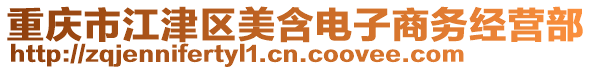 重慶市江津區美含電子商務經營部
