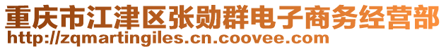 重慶市江津區(qū)張勛群電子商務經(jīng)營部