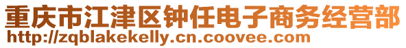 重慶市江津區(qū)鐘任電子商務(wù)經(jīng)營(yíng)部