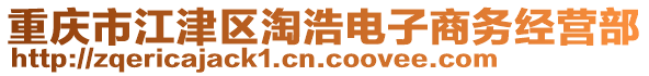 重慶市江津區淘浩電子商務經營部