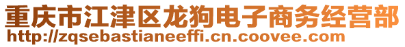 重慶市江津區(qū)龍狗電子商務(wù)經(jīng)營部