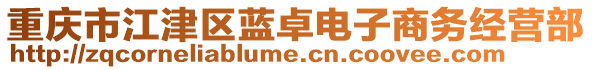 重慶市江津區(qū)藍卓電子商務經(jīng)營部