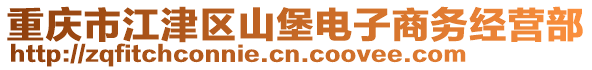 重慶市江津區(qū)山堡電子商務(wù)經(jīng)營(yíng)部