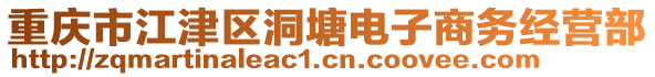 重慶市江津區洞塘電子商務經營部