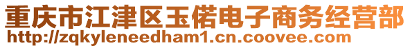 重慶市江津區玉偌電子商務經營部