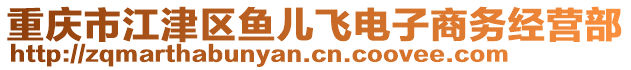 重慶市江津區魚兒飛電子商務經營部