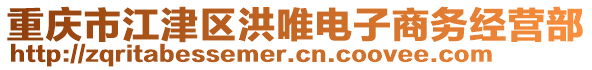 重慶市江津區洪唯電子商務經營部