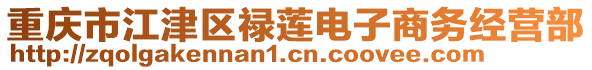 重慶市江津區(qū)祿蓮電子商務(wù)經(jīng)營部